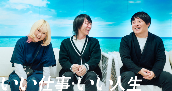 いい仕事。いい人生。